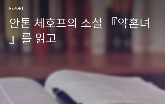 안톤 체호프의 소설 『약혼녀』를 읽고