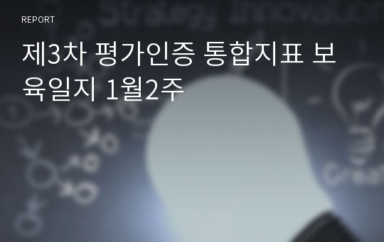 제3차 평가인증 통합지표 보육일지 1월2주