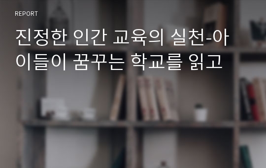 진정한 인간 교육의 실천-아이들이 꿈꾸는 학교를 읽고