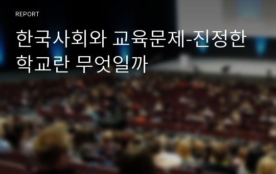 한국사회와 교육문제-진정한 학교란 무엇일까