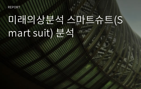 미래의상분석 스마트슈트(Smart suit) 분석