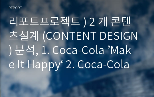 리포트프로젝트 ) 2 개 콘텐츠설계 (CONTENT DESIGN) 분석, 1. Coca-Cola ’Make It Happy‘ 2. Coca-Cola = AMAZING Event in South Korea