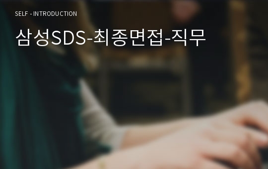 삼성SDS-최종면접-직무