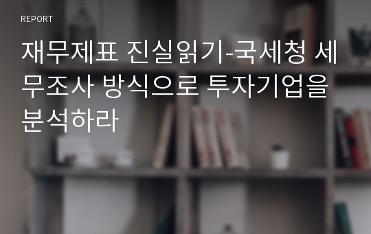 재무제표 진실읽기-국세청 세무조사 방식으로 투자기업을 분석하라