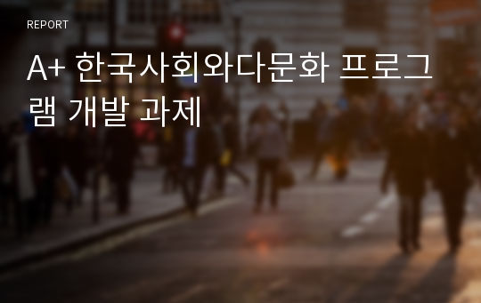 A+ 한국사회와다문화 프로그램 개발 과제