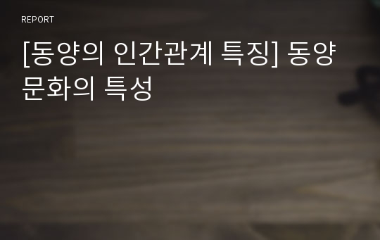 [동양의 인간관계 특징] 동양문화의 특성