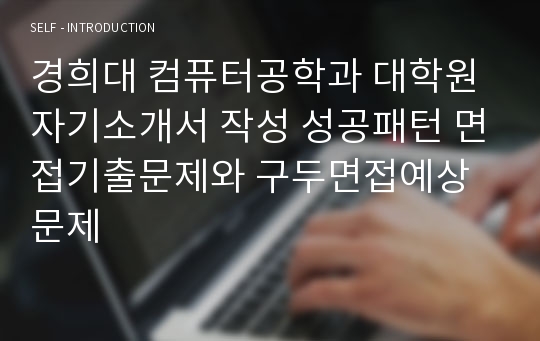 경희대 컴퓨터공학과 대학원 자기소개서 작성 성공패턴 면접기출문제와 구두면접예상문제