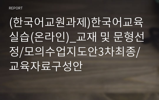 (한국어교원과제)한국어교육실습(온라인)_교재 및 문형선정/모의수업지도안3차최종/교육자료구성안