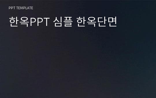 한옥PPT 심플 한옥단면