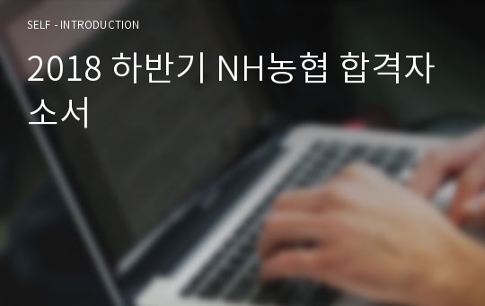 2018 하반기 NH농협 합격자소서