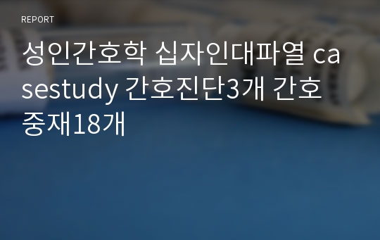 성인간호학 십자인대파열 casestudy 간호진단3개 간호중재18개