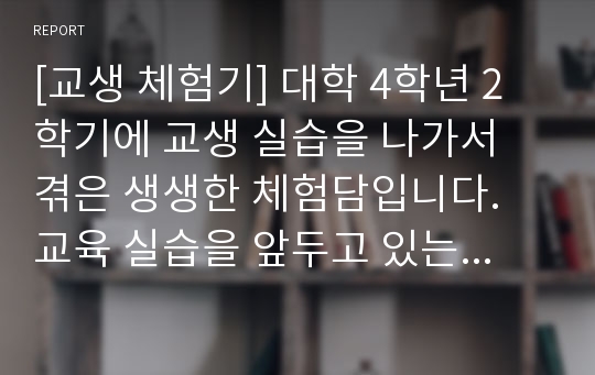 [교생 체험기] 대학 4학년 2학기에 교생 실습을 나가서 겪은 생생한 체험담입니다. 교육 실습을 앞두고 있는 사범대생, 교대생, 교직과정 이수자분들이 보면 정말 큰 도움이 될 것입니다.