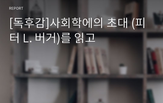 [독후감]사회학에의 초대 (피터 L. 버거)를 읽고