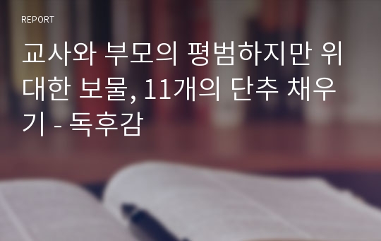 교사와 부모의 평범하지만 위대한 보물, 11개의 단추 채우기 - 독후감