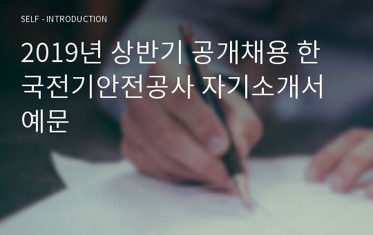 2019년 상반기 공개채용 한국전기안전공사 자기소개서 예문