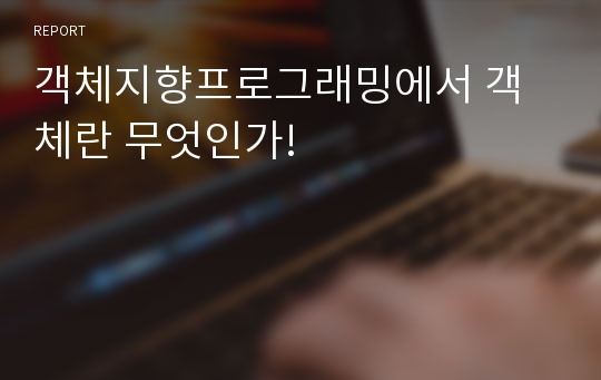 객체지향프로그래밍에서 객체란 무엇인가!
