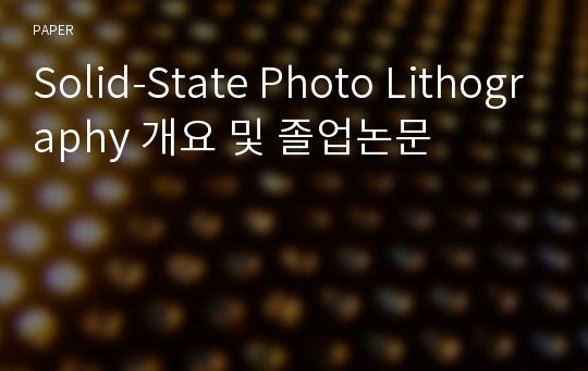 Solid-State Photo Lithography 개요 및 졸업논문