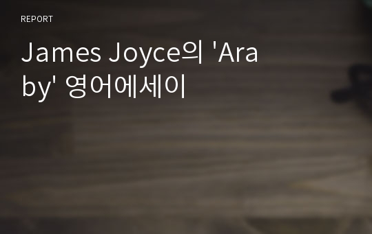 James Joyce의 &#039;Araby&#039; 영어에세이