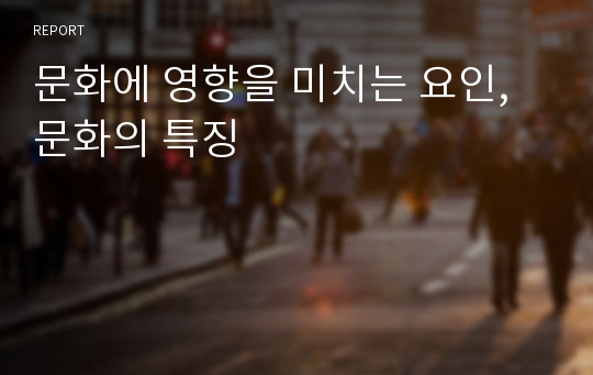 문화에 영향을 미치는 요인, 문화의 특징