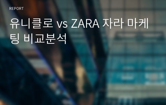 유니클로 vs ZARA 자라 마케팅 비교분석