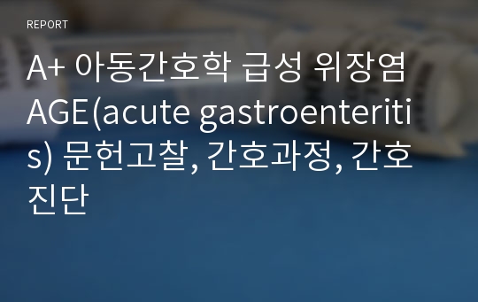 A+ 아동간호학 급성 위장염 AGE(acute gastroenteritis) 문헌고찰, 간호과정, 간호진단