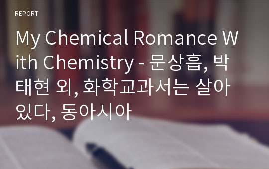 My Chemical Romance With Chemistry - 문상흡, 박태현 외, 화학교과서는 살아있다, 동아시아