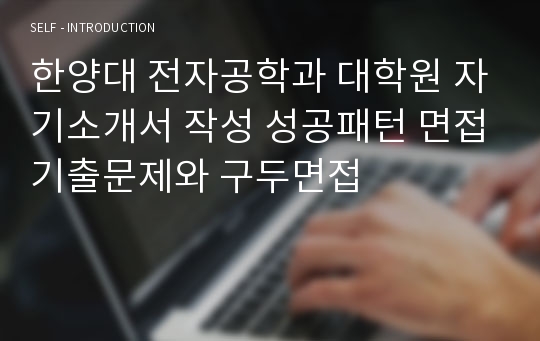 한양대 전자공학과 대학원 자기소개서 작성 성공패턴 면접기출문제와 구두면접