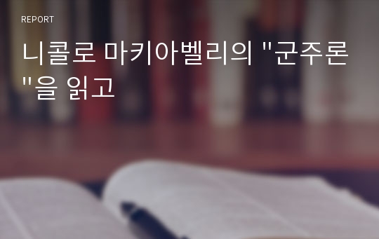 니콜로 마키아벨리의 &quot;군주론&quot;을 읽고