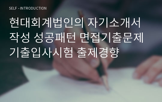 현대회계법인의 자기소개서 작성 성공패턴 면접기출문제 기출입사시험 출제경향