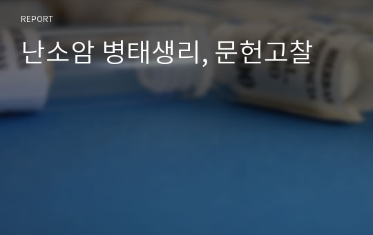 난소암 병태생리, 문헌고찰