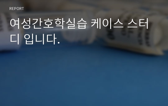 여성간호학실습 케이스스터디, 임신성고혈압, 자간전증