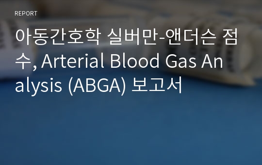 아동간호학 실버만-앤더슨 점수, Arterial Blood Gas Analysis (ABGA) 보고서