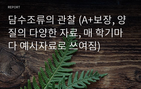 담수조류의 관찰 (A+보장, 양질의 다양한 자료, 매 학기마다 예시자료로 쓰여짐)