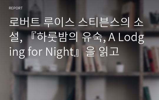 로버트 루이스 스티븐스의 소설, 『하룻밤의 유숙, A Lodging for Night』을 읽고