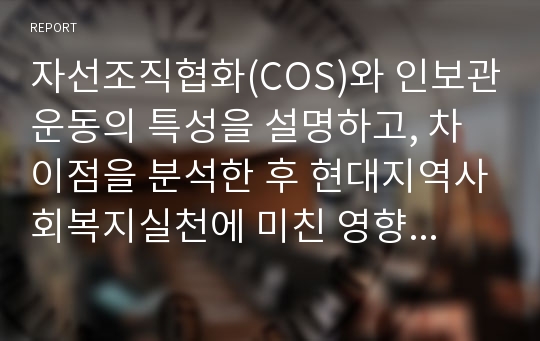 자선조직협화(COS)와 인보관운동의 특성을 설명하고, 차이점을 분석한 후 현대지역사회복지실천에 미친 영향을 서술해보기.