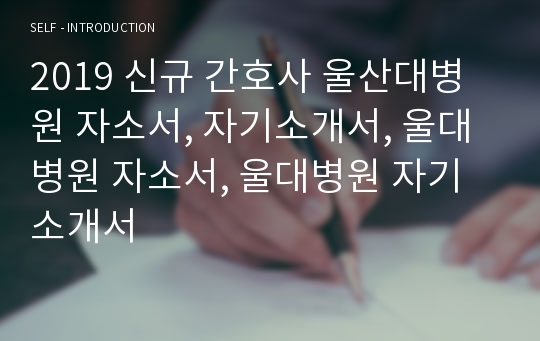 2019 신규 간호사 울산대병원 자소서, 자기소개서, 울대병원 자소서, 울대병원 자기소개서
