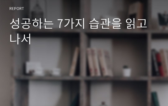 성공하는 7가지 습관을 읽고나서