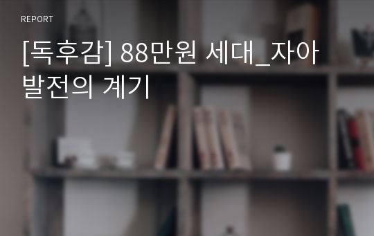[독후감] 88만원 세대_자아 발전의 계기