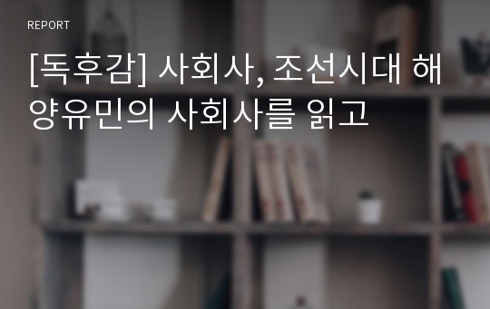 [독후감] 사회사, 조선시대 해양유민의 사회사를 읽고