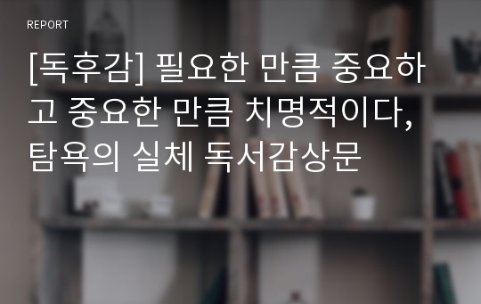 [독후감] 필요한 만큼 중요하고 중요한 만큼 치명적이다, 탐욕의 실체 독서감상문