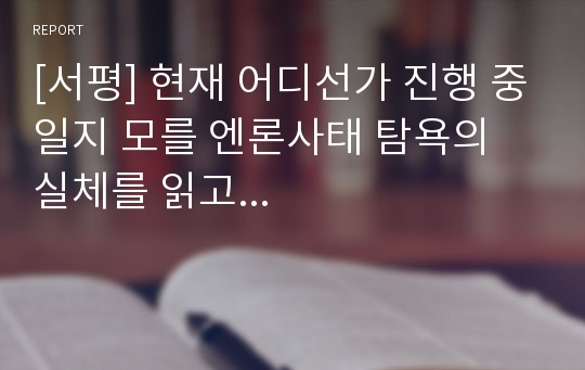 [서평] 현재 어디선가 진행 중일지 모를 엔론사태 탐욕의 실체를 읽고...