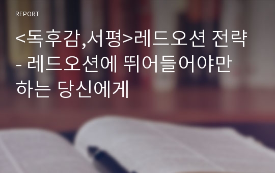 &lt;독후감,서평&gt;레드오션 전략 - 레드오션에 뛰어들어야만 하는 당신에게