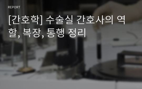 [간호학] 수술실 간호사의 역할, 복장, 통행 정리