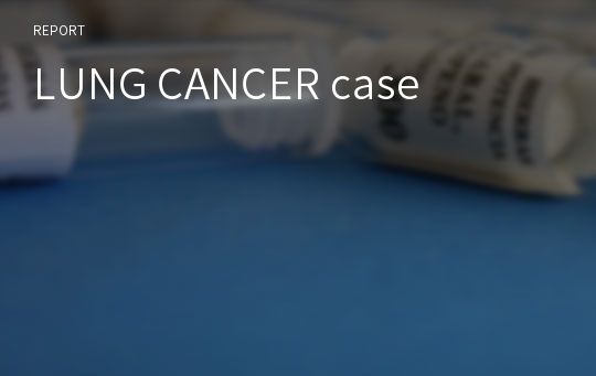 성인간호학 - LUNG CANCER 폐암 case study