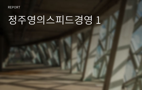 정주영의스피드경영 1