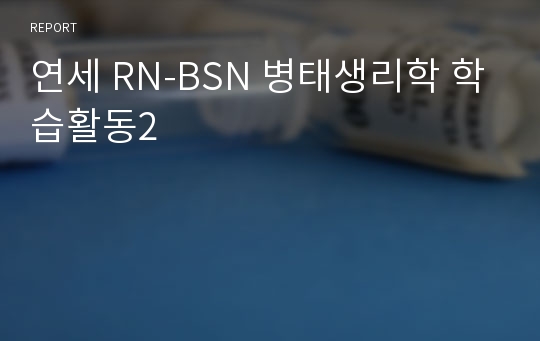 연세 RN-BSN 병태생리학 학습활동2