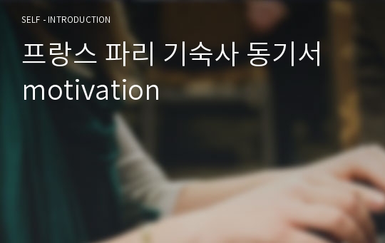 프랑스 파리 기숙사 동기서 motivation