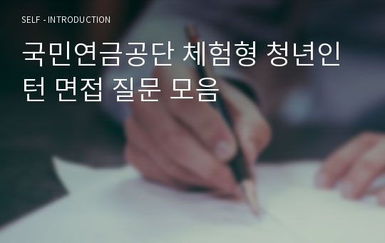 국민연금공단 체험형 청년인턴 면접 질문 모음