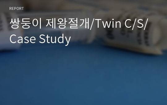 쌍둥이 제왕절개/Twin C/S/Case Study