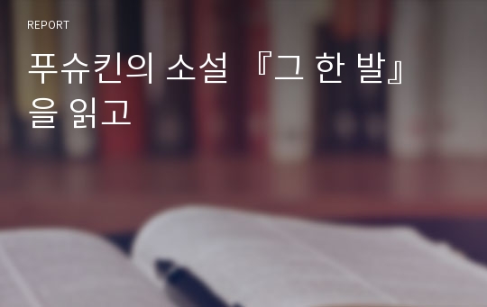 푸슈킨의 소설 『그 한 발』을 읽고